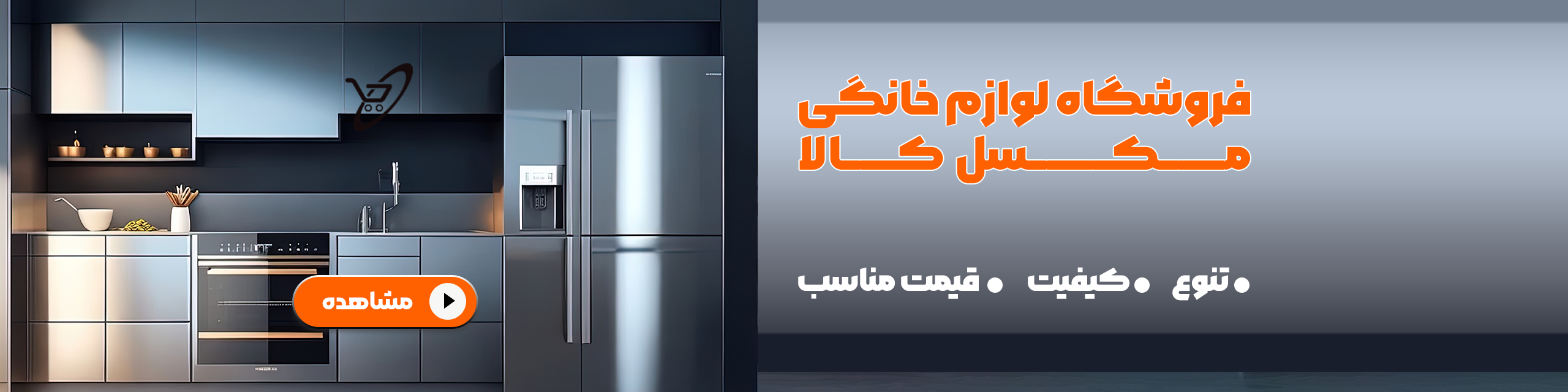 مکسل کالا — فروشگاه لوازم خانگی